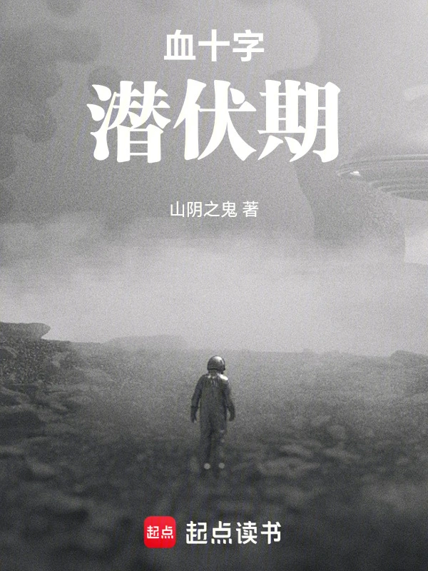 血十字：潜伏期