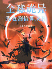 全球诡异，我收割信仰成神