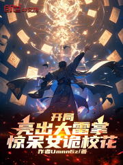开局亮出大雷掌，惊呆女诡校花在线阅读