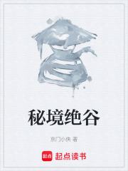 秘境绝谷
