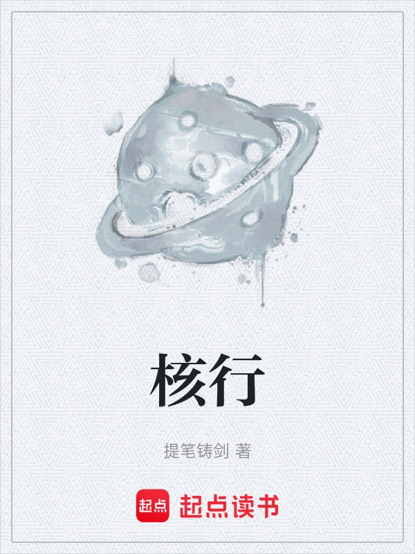 核行