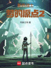 新的战士：梦的原点2