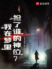 我在梦里抢了谁的神位？在线阅读
