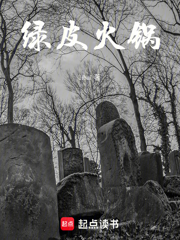 绿皮火锅在线阅读