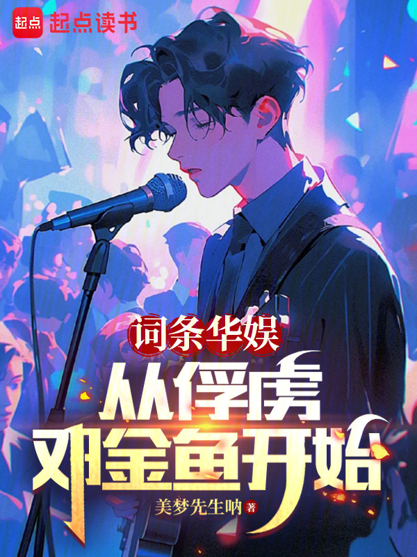 词条华娱：从俘虏邓金鱼开始在线阅读