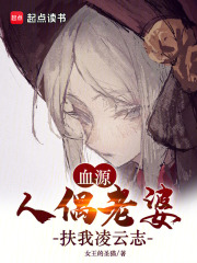 血源：人偶老婆扶我凌云志