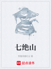 七绝山在线阅读