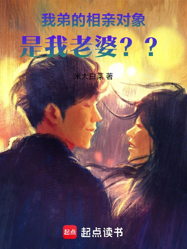 我弟的相亲对象是我老婆？？