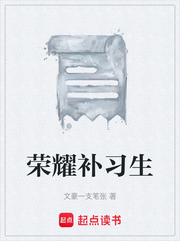 荣耀补习生
