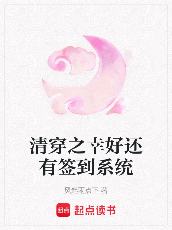 清穿之幸好还有签到系统