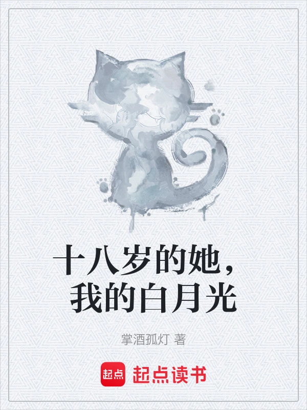 十八岁的她，我的白月光