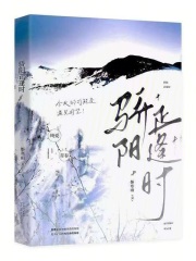 骄阳正逢时在线阅读