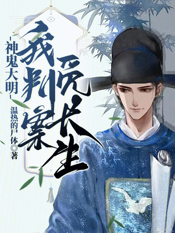 神鬼大明：我判案觅长生