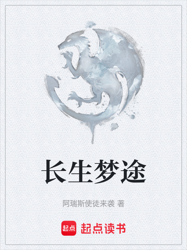 长生梦途在线阅读