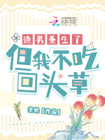 渣男重生了，但我不吃回头草最新章节在线阅读