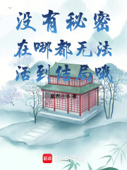 没有秘密，在哪都无法活到结局哦