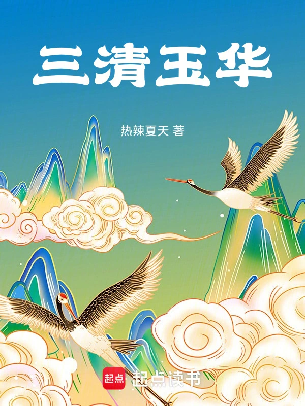 三清玉华