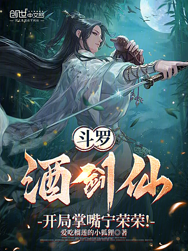《斗罗：酒剑仙，开局掌嘴宁荣荣！》小说在线阅读-起点女生网