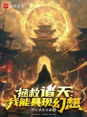 拯救诸天：我能具现幻想