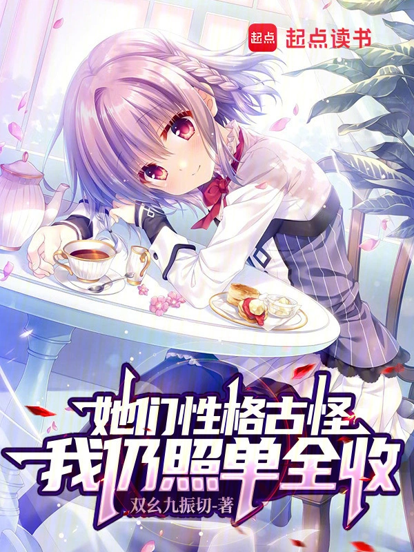 她们性格古怪，我仍照单全收