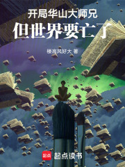 开局华山大师兄，但世界要亡了！