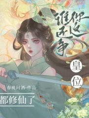 都修仙了，谁还争你这皇位？在线阅读