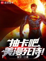 抽卡吧，美漫死侍！在线阅读