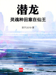 潜龙灵魂种田意在仙王