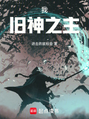 我！旧神之主！在线阅读