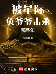 被星际负爷爷击杀那些年在线阅读