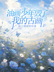 油画少年毁了我的古画