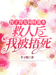 侄子侄女同时落水，救人后我被捂死