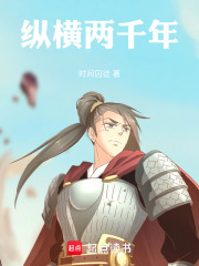 纵横两千年在线阅读