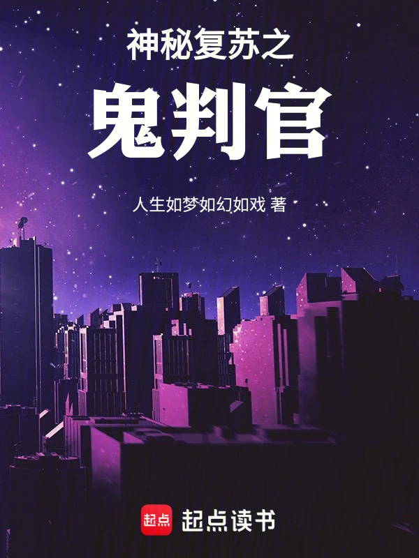神秘复苏之鬼判官