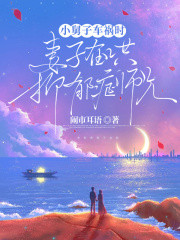 小舅子车祸时，妻子在哄抑郁症师兄