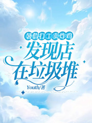 暑假打工卖炸鸡，发现店在垃圾堆