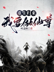 重生归来