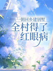 一朝回乡建别墅，全村得了红眼病在线阅读