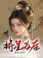 将星为后