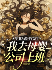 妈妈安排