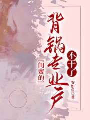 闺蜜的背锅专业户不干了