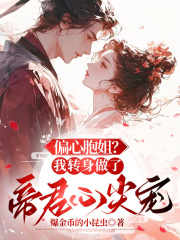 偏心胞姐？我转身做了帝君心尖宠