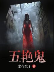 五艳鬼
