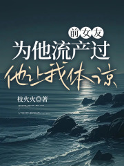 前女友为他流产过，他让我体谅