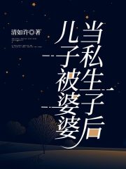 儿子被婆婆当私生子后