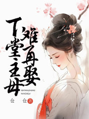 下堂主母难再娶