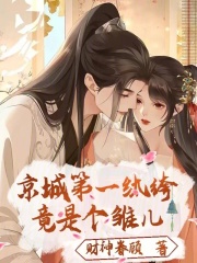 京城第一纨绔，竟是个雏儿！在线阅读