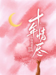 十年情尽