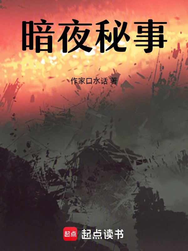 暗夜秘事