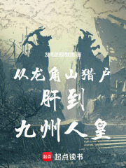 从龙角山猎户肝到九州人皇